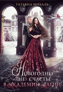 Читать онлайн «Новогоднее (не) счастье в Академии Магии» Татьяна Михаль