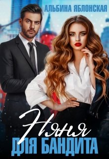 Читать онлайн «Няня для бандита» Альбина Яблонская Читать онлайн «Няня для бандита» Альбина Яблонская