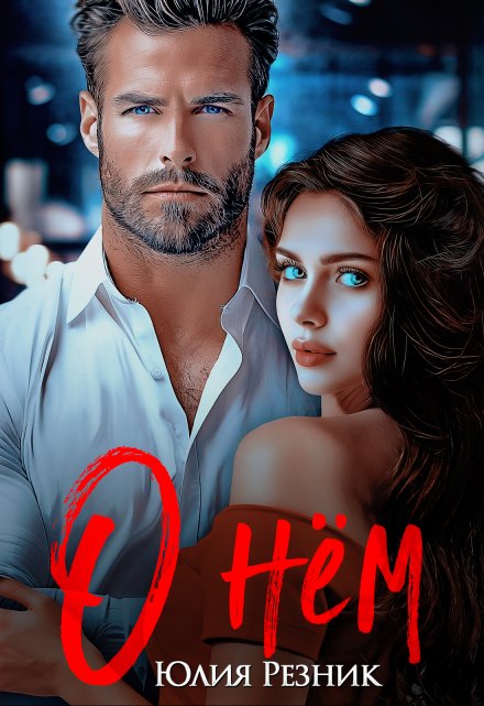 Читать онлайн «О нём» Юлия Резник Читать онлайн «О нём» Юлия Резник
