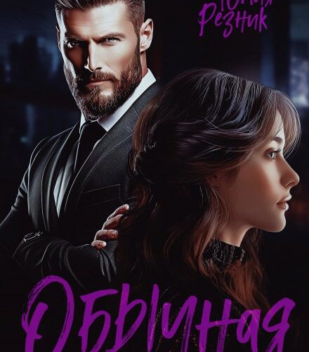 «Обычная история» Юлия Резник