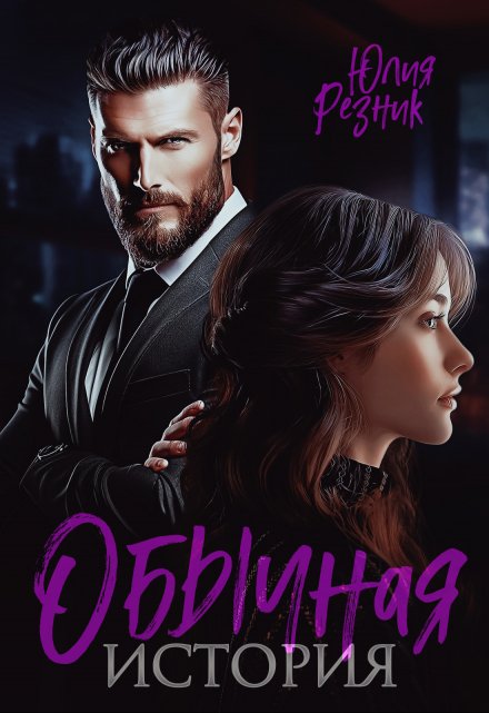 Читать онлайн «Обычная история» Юлия Резник Читать онлайн «Обычная история» Юлия Резник
