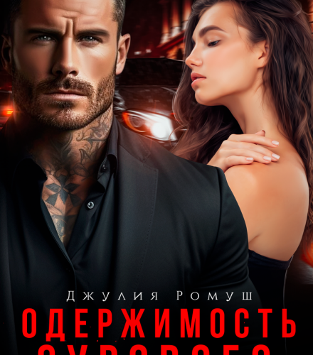«Одержимость Сурового» Джулия Ромуш