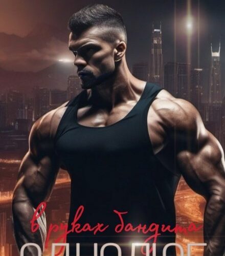 «Однолюб. В руках бандита» Дана Блэк