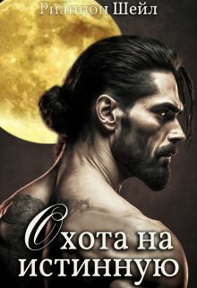 Читать онлайн «Охота на Истинную» Рианнон Шейл Читать онлайн «Охота на Истинную» Рианнон Шейл