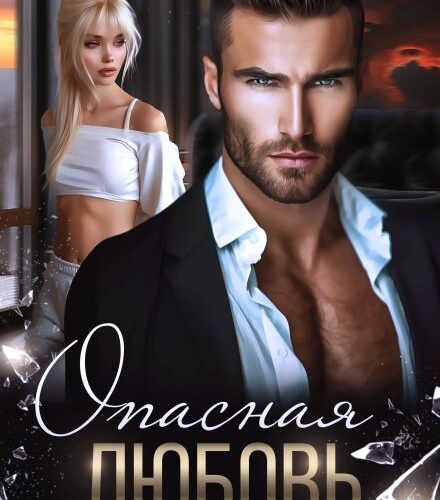 «Опасная любовь» Кристина Жиглата