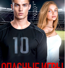 «Опасные игры в любовь» Лана Пиратова