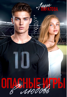 Читать онлайн «Опасные игры в любовь» Лана Пиратова Читать онлайн «Опасные игры в любовь» Лана Пиратова