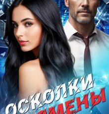 «Осколки измены» Дия Сёмина