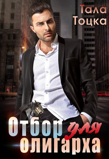Читать онлайн «Отбор для олигарха» Тала Тоцка Читать онлайн «Отбор для олигарха» Тала Тоцка