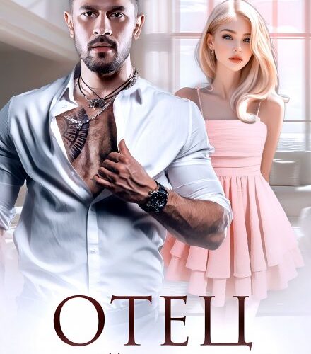 «Отец моей подруги» Тала Тоцка