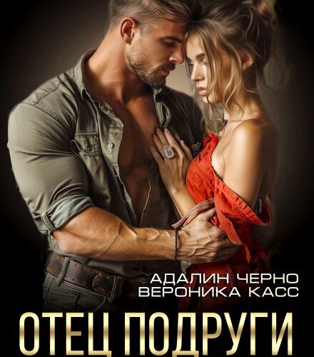 «Отец подруги. Наш секрет» Вероника Касс, Адалин Черно