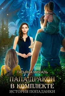Читать онлайн «Папа-Дракон в комплекте. История попаданки» Татьяна Михаль Читать онлайн «Папа-Дракон в комплекте. История попаданки» Татьяна Михаль