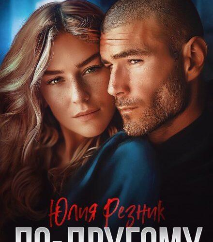 «По-другому» Юлия Резник