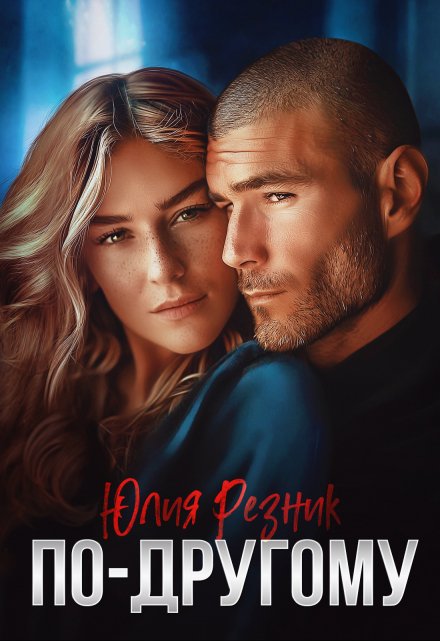 Читать онлайн «По-другому» Юлия Резник Читать онлайн «По-другому» Юлия Резник