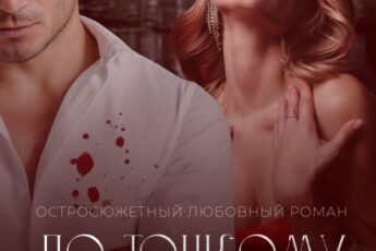 «По тонкому льду» Сара Адам