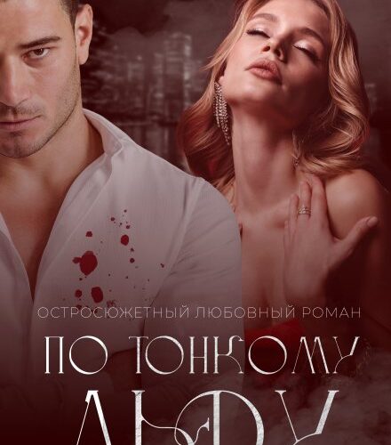 «По тонкому льду» Сара Адам