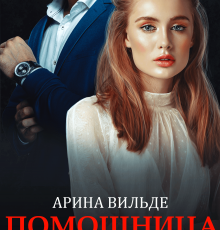 «Помощница для миллиардера» Арина Вильде
