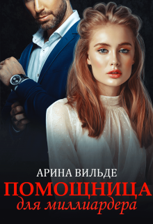 Читать онлайн «Помощница для миллиардера» Арина Вильде Читать онлайн «Помощница для миллиардера» Арина Вильде