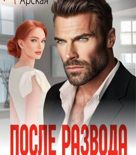 «После развода. Новая семья предателя» Арина Арская