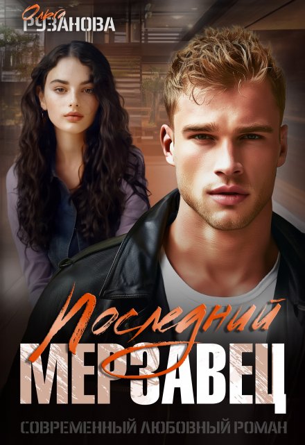 Читать онлайн «Последний мерзавец» Ольга Рузанова Читать онлайн «Последний мерзавец» Ольга Рузанова