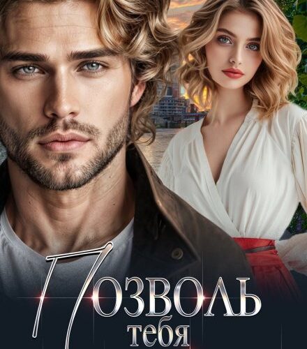 «Позволь тебя не разлюбить» Елена Лабрус