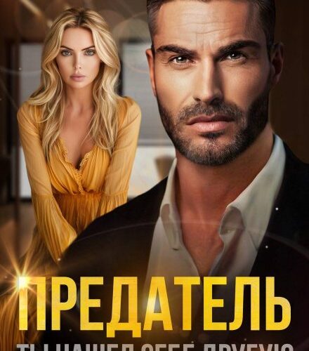 «Предатель. Ты нашел себе другую» Милана Лотос