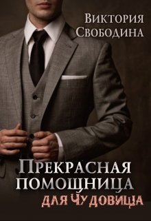 Читать онлайн «Прекрасная помощница для чудовища» Виктория Свободина Читать онлайн «Прекрасная помощница для чудовища» Виктория Свободина