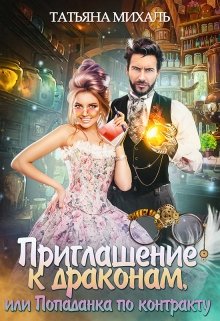 Читать онлайн «Приглашение к драконам, или Попаданка по контракту» Татьяна Михаль