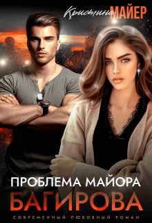 Читать онлайн «Проблема майора Багирова» Кристина Майер Читать онлайн м