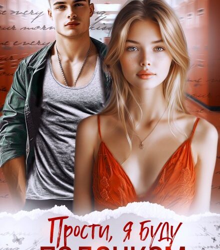 «Прости, я буду подонком» Анна Бигси, Екатерина Аверина