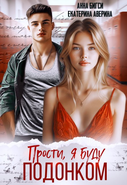 Читать онлайн «Прости, я буду подонком» Анна Бигси, Екатерина Аверина Читать онлайн «Прости, я буду подонком» Анна Бигси, Екатерина Аверина