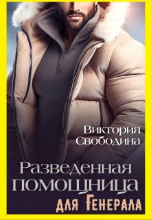 Читать онлайн «Разведенная помощница для генерала» Виктория Свободина Читать онлайн «Разведенная помощница для генерала» Виктория Свободина