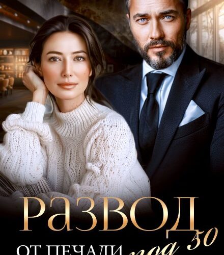 «Развод под 50. От печали до радости» Лия Султан