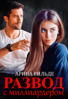 Читать онлайн «Развод с миллиардером» Арина Вильде Читать онлайн «Развод с миллиардером» Арина Вильде