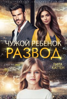 Читать онлайн «Развод. Чужой ребенок» Лила Каттен Читать онлайн «Развод. Чужой ребенок» Лила Каттен