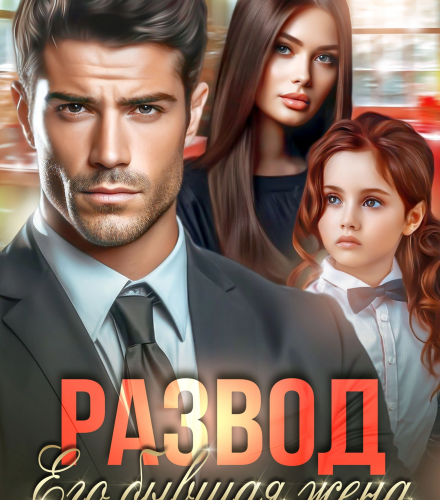 «Развод. Его бывшая жена» Ася Петрова