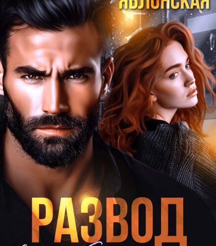 «Развод. Он любит другую» Альбина Яблонская