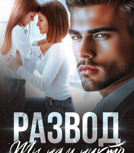 «Развод. Ты нам никто» Юля Шеффер