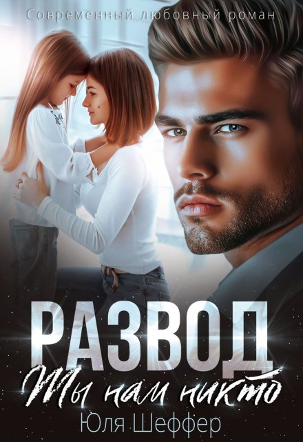 Читать онлайн «Развод. Ты нам никто» Юля Шеффер Читать онлайн «Развод. Ты нам никто» Юля Шеффер