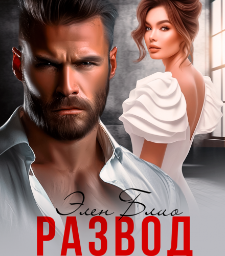 «Развод. Ты пожалеешь» Элен Блио