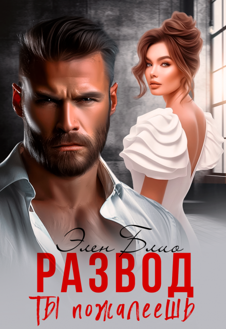 Читать онлайн «Развод. Ты пожалеешь» Элен Блио Читать онлайн «Развод. Ты пожалеешь» Элен Блио