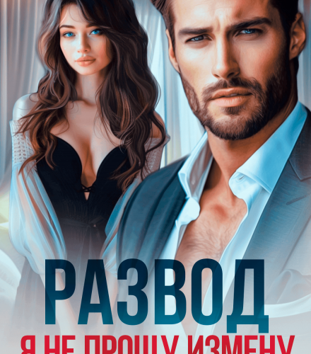 «Развод. Я не прощу измену» Кира Шарм