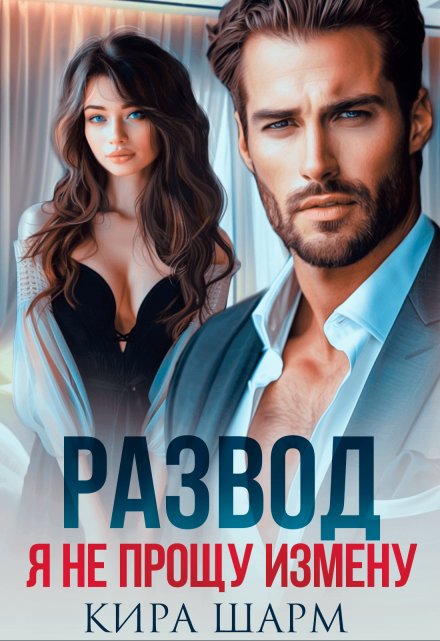 Читать онлайн «Развод. Я не прощу измену» Кира Шарм Читать онлайн «Развод. Я не прощу измену» Кира Шарм