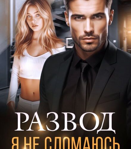 «Развод. Я не сломаюсь» Александра Багирова