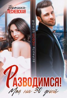 Читать онлайн «Разводимся! Моя на тридцать дней» Вероника Лесневская Читать онлайн «Разводимся! Моя на тридцать дней» Вероника Лесневская