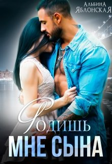 Читать онлайн «Родишь мне сына» Альбина Яблонская Читать онлайн «Родишь мне сына» Альбина Яблонская