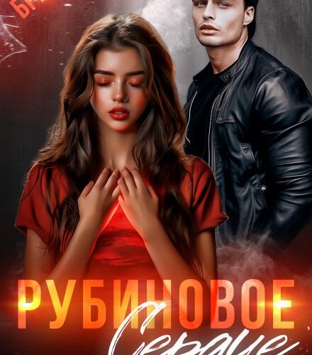 «Рубиновое сердце» Asti Brams