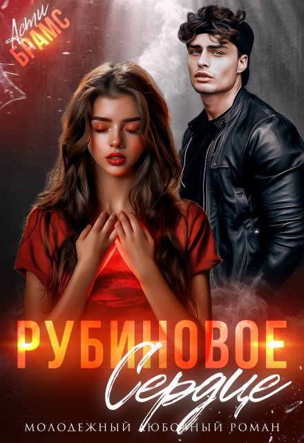 Читать онлайн «Рубиновое сердце» Asti Brams Читать онлайн «Рубиновое сердце» Asti Brams