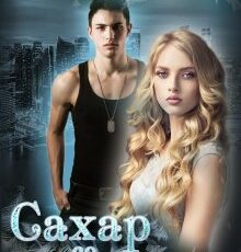 «Сахар со стеклом» Маша Малиновская