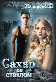 Читать онлайн «Сахар со стеклом» Маша Малиновская Читать онлайн «Сахар со стеклом» Маша Малиновская